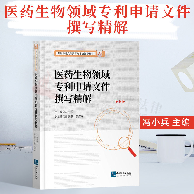 医药生物领域专利申请文件撰写精解/专利申请文件撰写与审查指导丛书|冯小兵|知识产权出版社|9787513071826