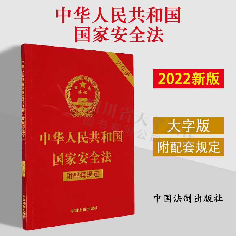 2022新版 中华人民共和国国家安全法 附配套规定 大字版 32开 行政法规 部门规章 司法解释 指导性案例 附加条文主旨 法制出版社