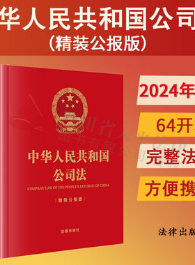 现货正版 2024新书 中华人民共和国公司法64开精装公报版口袋本 公司法全文法条 2023新修订公司法法律法规汇编方便携带本学生用书
