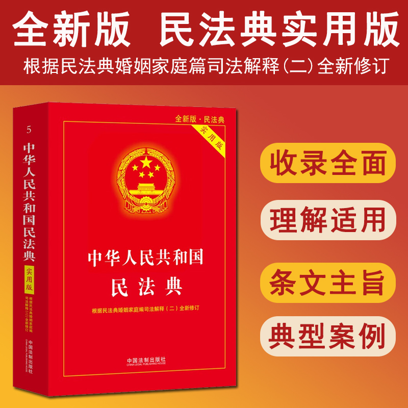 正版 2025适用中华人民共和国民法典实用版 根据民法典婚姻家庭篇侵权责任编合同编通则司法解释全新修订理解适用条文主旨典型案例