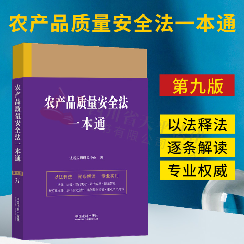 2023新 农产品质量安全法一本通31 第九版9版 以法释法逐条解读法律法规汇编司法解释案例裁判摘要法律实务书 中国法制出版社