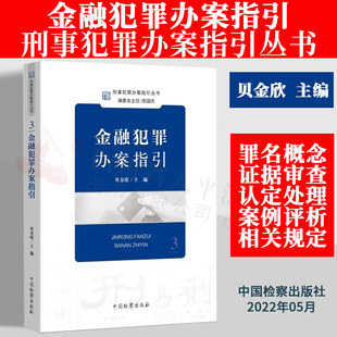 金融犯罪办案指引 刑事重罪办案指引丛书3