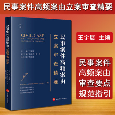 现货正版 2024新书 民事案件高频案由立案审查精要 王宇展主编 民事案件高频案由 民诉立案审查要点 请求权基础规范指引法律出版社