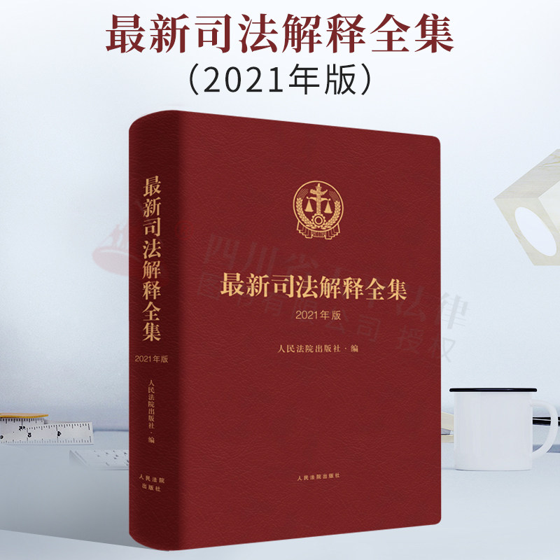 正版 最新司法解释全集(2021年版)人民法院出版社 综合刑事刑诉民事商事知识产权民事诉讼行政国家赔偿现行有效司法解释文件汇编