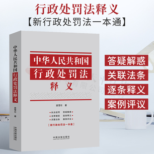 2025年适用中华人民共和国行政处罚法释义 袁雪石 行政行政处罚法逐条释义执法适用关联法条 行政执法行政管理 行政机关行政处罚法