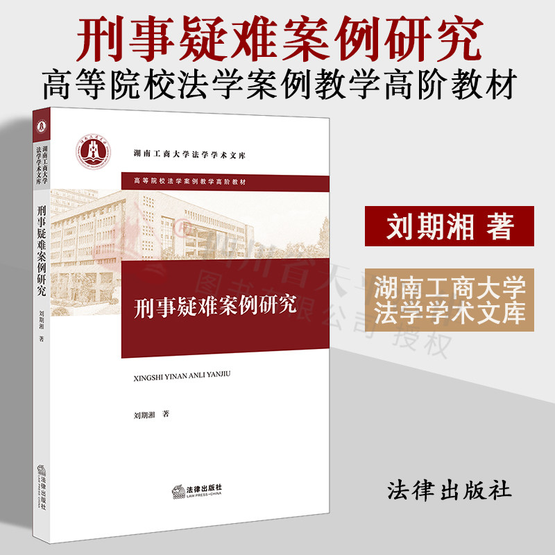 正版2022新书 刑事疑难案例研究 湖南工商大学法学学术文库 刘期湘