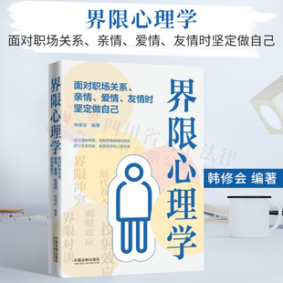 界限心理学：面对职场关系、亲情、爱情、友情时坚定做自己|韩修会|中国法制出版社|9787521614732