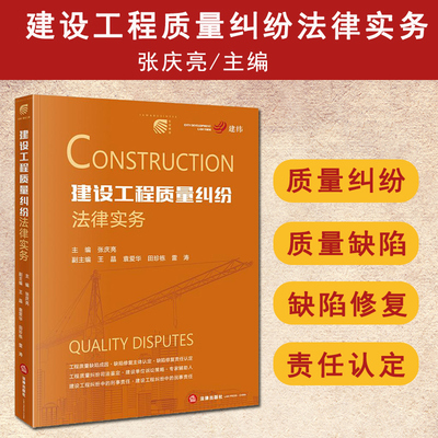 正版 2025新书 建设工程质量纠纷法律实务 张庆亮主编 建筑工程专业知识 工程质量经济纠纷 解决工程质量纠纷实用指南 法律出版社