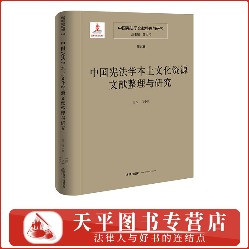 正版 中国宪法学文献整理与研究(第五卷)中国宪法学本土文化资源文献整理与研究 总主编 韩大元 主 编 马小红