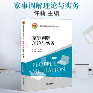 2021新书 家事调解理论与实务 许莉主编 家事纠纷 调解制度 亲子关系 监护制度 遗嘱继承 遗赠制度 继承 遗产 经典案例 法律出版社