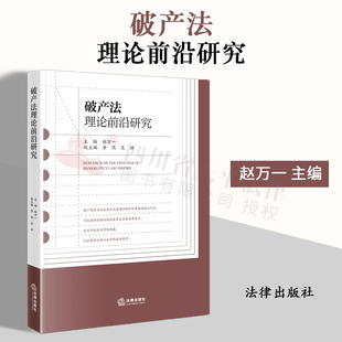 现货 2023新书 破产法理论前沿研究 赵万一 破产制度研究 破产管理人制度 破产重整制度 企业合并破产制度债务人财产制度 法律出版