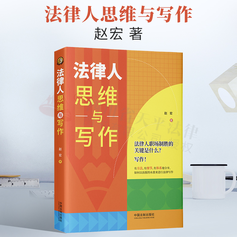 法律思维写作赵宏法律写作