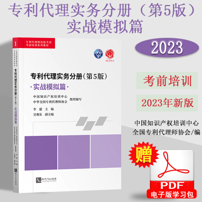 2023年新版专利代理师考试教材 专利代理实务分册 实战模板篇 第5版 实战案例真题解析模拟试题2018/19真题及详解 2020/21模拟试题