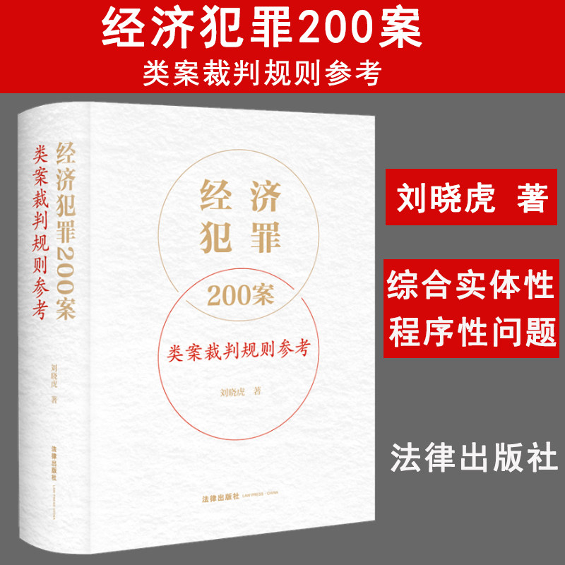 经济犯罪200案类案裁判规则参考