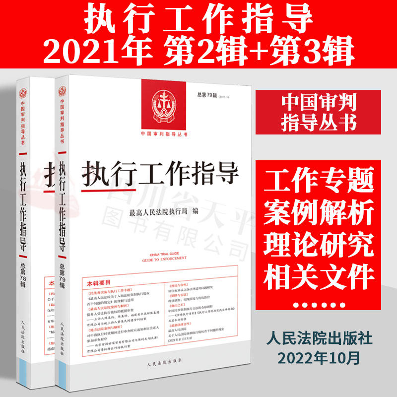 执行工作指导总第78+79辑 2021年第2+3辑 最高人民法院执行局编 执行工作指导 执行法律法规规范性文件案例指导全套