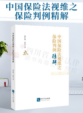 2020新 中国保险法视维之保险判例精解 潘红艳 保险指导案例 保险司法实践中的疑难案件 保险案例教学模拟审判法律书籍 知识产权出