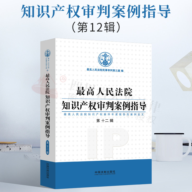 2021新书 最高人民法院知识产权审判案例指导 第12辑 最高人民法院民事审判第三庭 中国法制出版社 透析知识产权司法保护审判标准