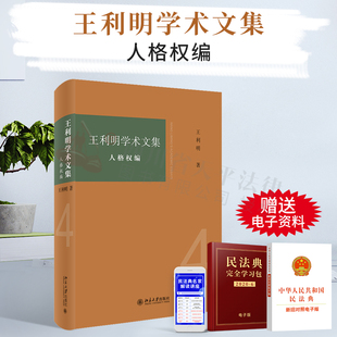 人格权编 王利明 民法典人格权编对照表 2020新版 北大 民法典条文 王利明学术文集 人格权法总则分则 正版 人格权法体系价值论文