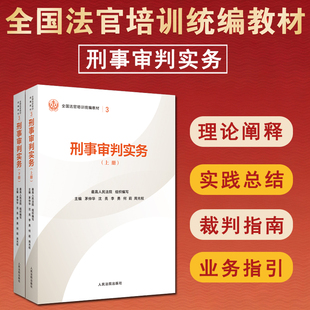 正版 2025新书 刑事审判实务 上下册 最高人民法院组织编写 平装版 全国法官培训统编教材 人民法院出版社 9787510945885