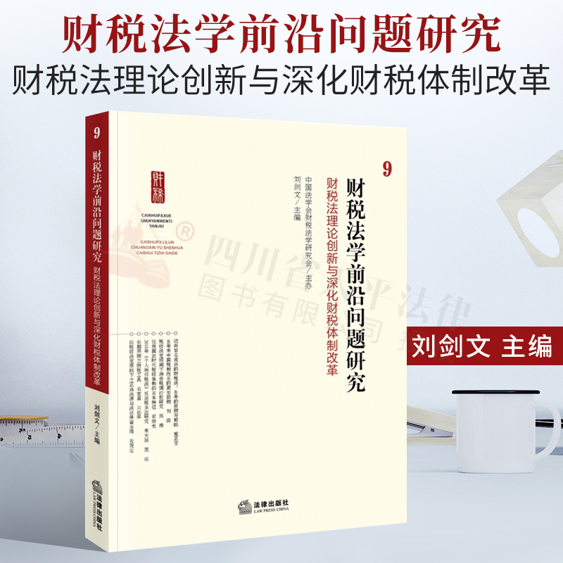 2021新书 财税法学前沿问题研究9:财税法理论创新与深化财税体制改革 刘剑文主编 落实税收法定 深化财税体制改革 国地税机构合并