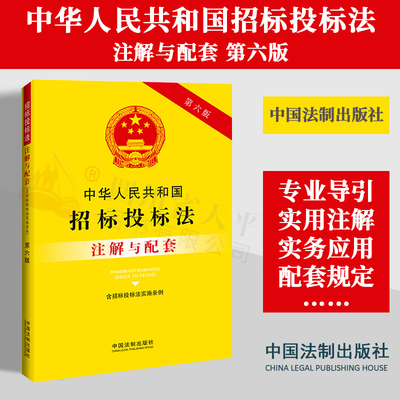 2023新书 中华人民共和国招标投标法（含招标投标法实施条例）注解与配套 第六版 重点法条专业术语 疑难问题解答 实务应用