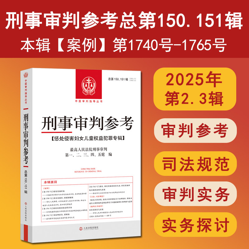 正版 2026新书 刑事审判参考总第150 151辑 2025年第2.3辑 惩处侵害妇女儿童权益犯罪专辑 人民法院出版社 9787510948732