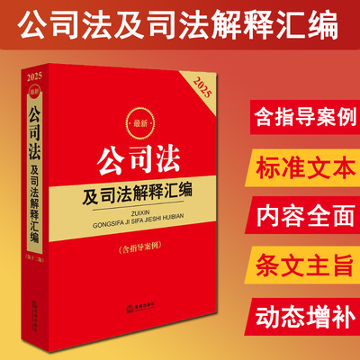 2025最新公司法及司法解释汇编