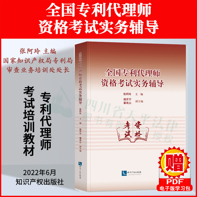 正版2022新书 全国专利代理师资格考试实务辅导 专利代理人考试用书 张阿玲 知识产权出版社 9787513081276