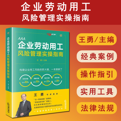 正版 2025新 企业劳动用工风险管理实操指南 王勇 用工管理劳动争议经典案例深度解析 企业用工风险管理体系劳动法指南 法律出版社