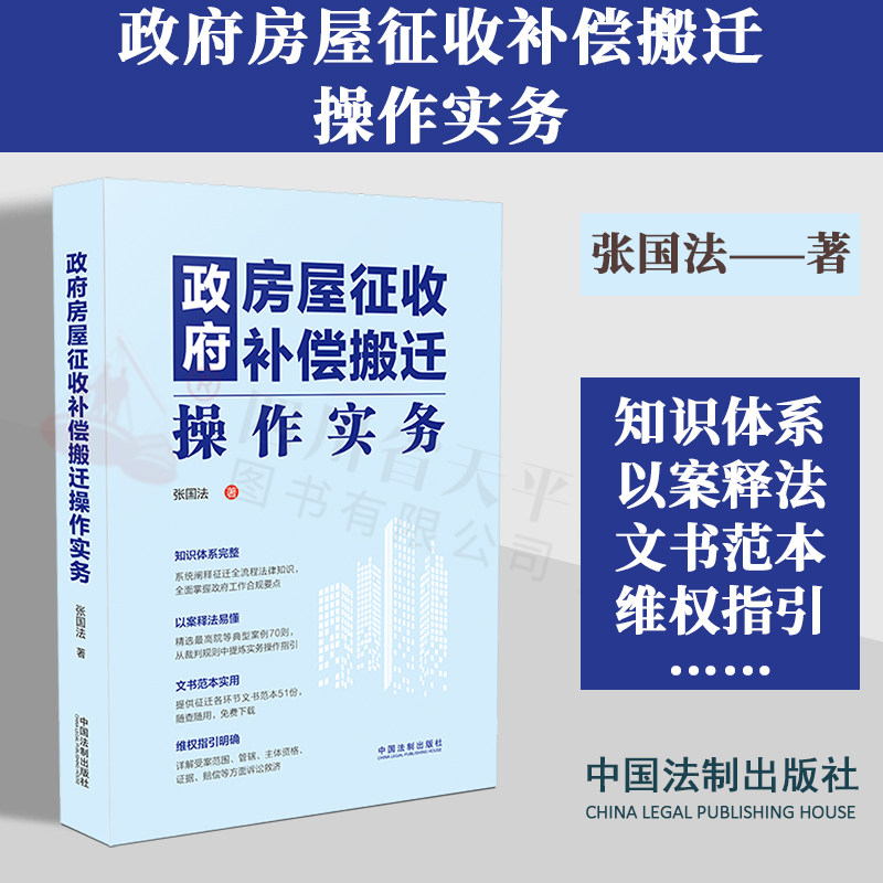 正版2023新书 政府房屋征收补偿搬迁操作实务 张国法 征迁全流程法律知识 实务操作合规要点合规指引 最高法院典型案例 法制出版社使用感如何?