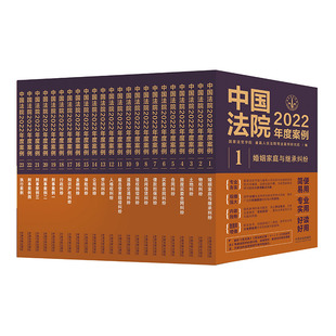 中国法院2022年度案例 全套23册 法院案例选典型案例人民法院案例选法律实务婚姻家庭与继承公司保险合同道路纠纷律师办案工具书籍