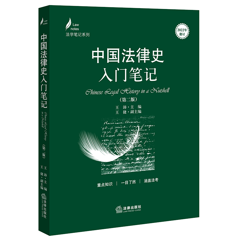 中国法律史入门笔记第二版图片
