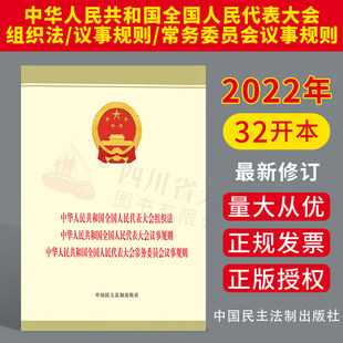 2022新版 中华人民共和国全国人民代表大会组织法/议事规则/常务委员会议事规则 三合一 中国民主法制出版社 9787516228562