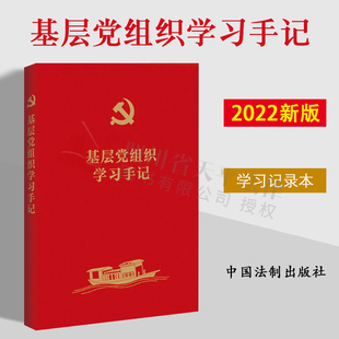2022新版 基层党组织学习手记 年度计划表 月度计划表 学习记录页 学习记录本 日常时间管理 事项管理 法制出版社 9787521631883