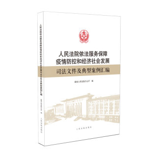 2020新书 人民法院依法服务保障疫情防控和经济社会发展司法文件及典型案例汇编 含全文妨害疫情犯罪典型案例复工复产法律书籍全套