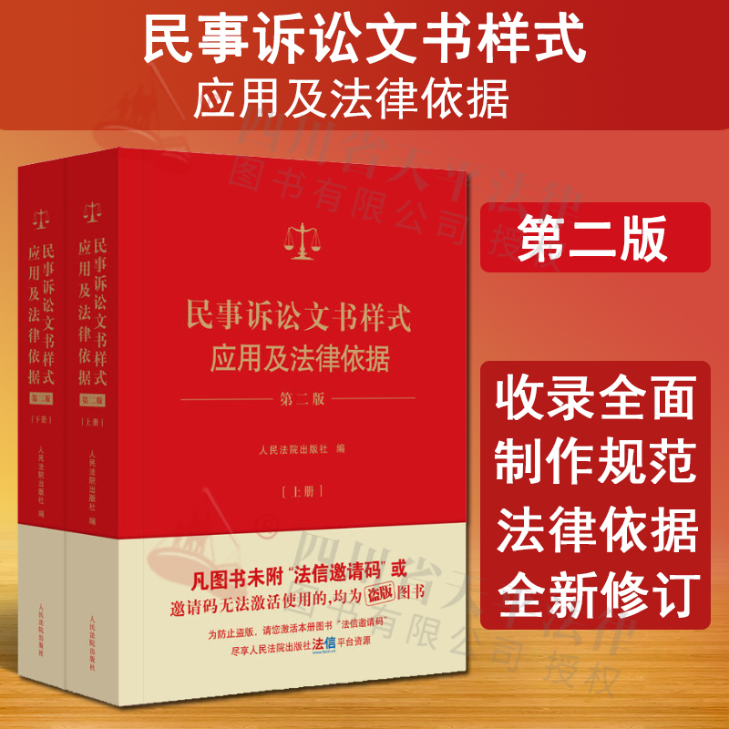 正版 2024新书 民事诉讼文书样式应用及法律依据 第二版第2版 上下册 民事裁判文书 法律文书制作指导实务参考书 人民法院出版社