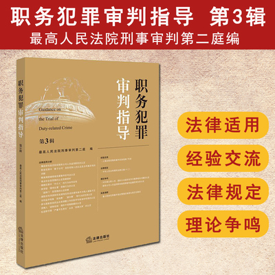 职务犯罪审判指导第3辑