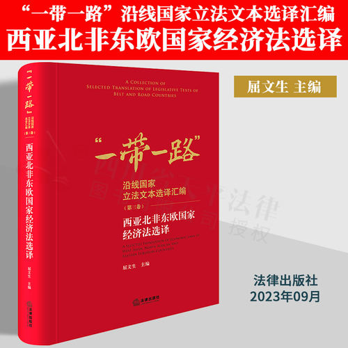正版2023新书 西亚北非东欧国家经济法选译 屈文生 主编 “一带一路”沿线国家立法文本选译汇编 法律出版社 9787519782078