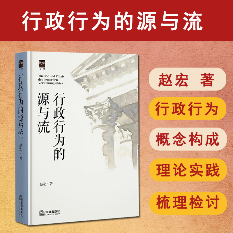现货正版 2025新书 行政行为的源与流 赵宏著 法律出版社 9787524404910
