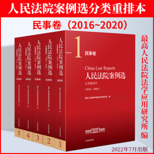 人民法院案例选合集合订本 现货 2020 人民法院案例选分类重排本民事卷2016 婚姻家庭继承民事劳动争议侵权责任民事诉讼 2022新书