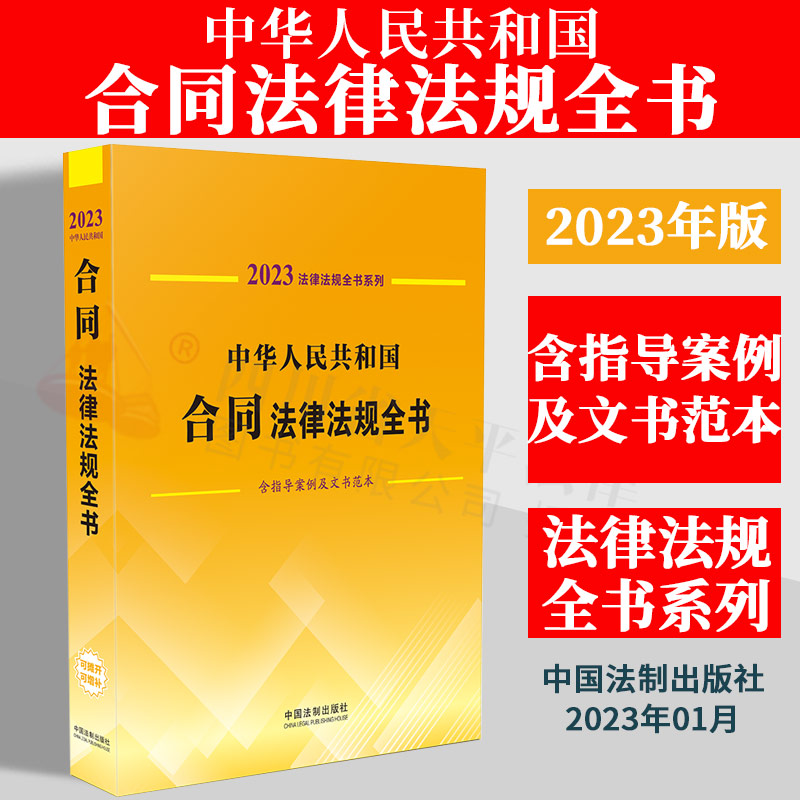 2023年版 中华人民共和国合同法律法规全书 含指导案例及文书范本 国务