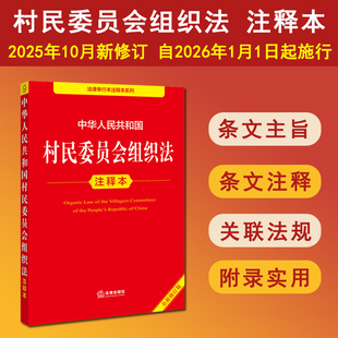 正版现货【2026年1月1日施行】中华人民共和国村民委员会组织法注释本 2025全新修订版村委会组织法律法规单行本法条