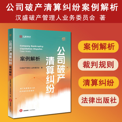 正版2025新书 公司破产清算纠纷案例解析 汉盛破产管理人业务委员会 破产重整解决之道 实务案例深度解析 法律出版社9787519795559