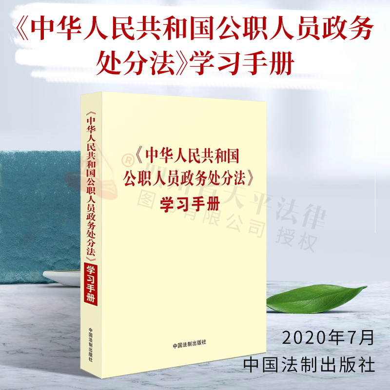《中华人民共和国公职人员政务处分法》学*手册|中国法制出版社|中国法制出版社|9787521611892