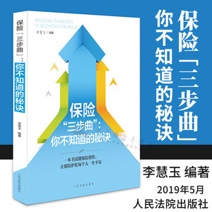 保险“三步曲”：你不知道的秘诀|李慧玉编著|人民法院出版社|9787510924293