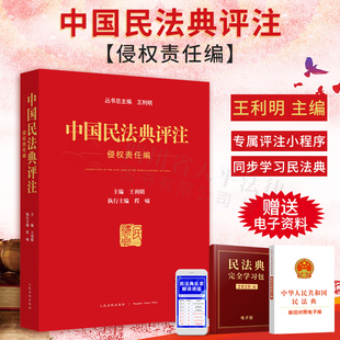2021新书 中国民法典评注侵权责任编 民法典侵权责任编法律法规法条原文法条由来评注司法解释法律汇编书籍全套 人民法院出版社