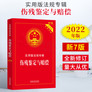 法规专辑 新7版 法制出版 伤残鉴定与赔偿 社 理解适用实用附录 实用版 法律法规及司法解释 2022新书 法规专辑丛书分册