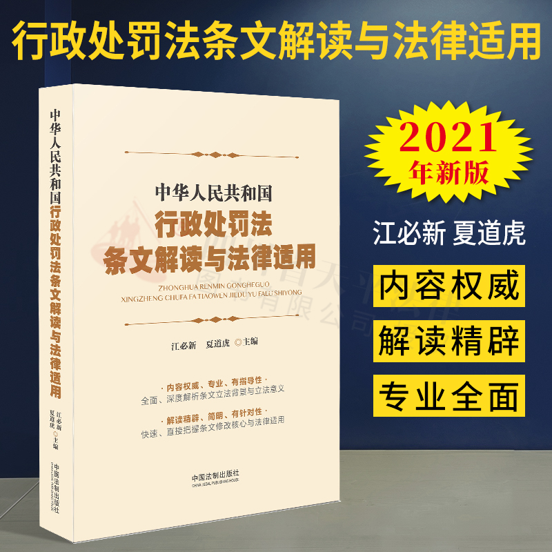 2023适用中华人民共和国行政处罚法条文解读与法律适用江必新夏道虎主编行政处罚法2021行政执法行政管理行政机关行政处罚法