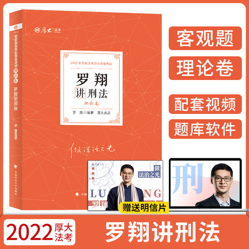 现货速发 2022厚大法考罗翔讲刑法理论卷 2022年国家法律职业资格考试 司法考试厚大讲义罗翔讲刑法 刑法罗翔理论卷 罗翔刑法教材在类目 书籍/杂志/报纸, 考试/教材/论文, 司法考试中 - 来自Buy2taobao.com提供专业的淘宝代购服务