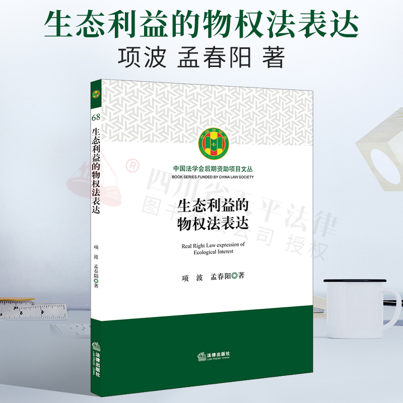 生态利益的物权法表达项波孟春阳著准物权利益的位阶理论和物权间的冲突规则予以协调和衡平生态环境损害赔偿诉讼主体的确认